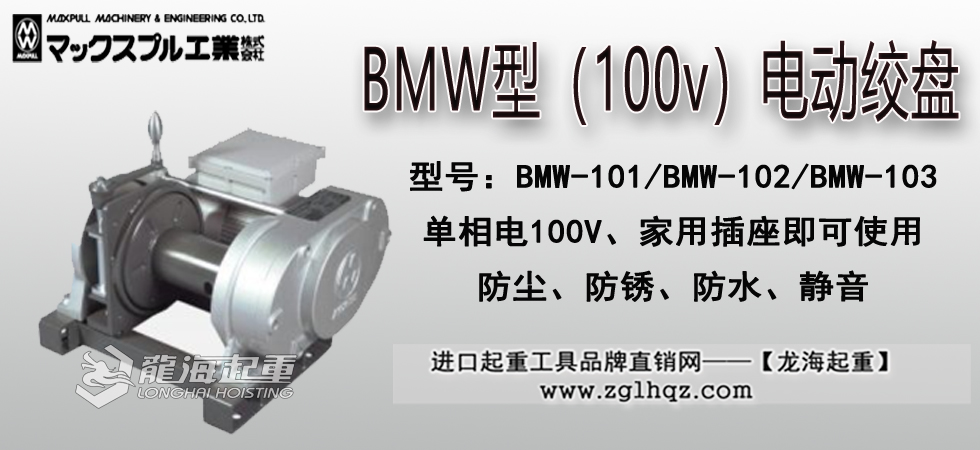 Maxpull BMW（100v）电动绞盘