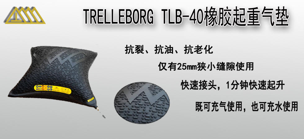 TRELLEBORG TLB-40橡胶起重气垫