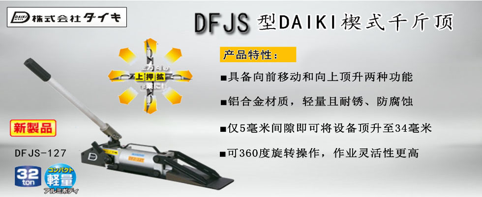 DAIKI DFJS楔形千斤顶