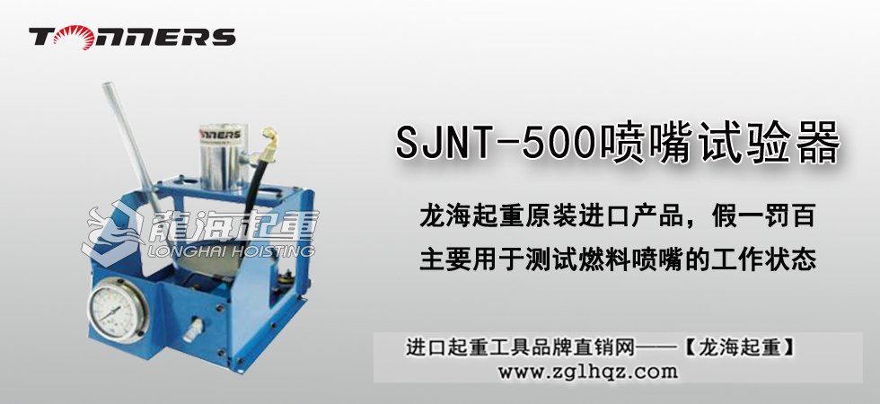 SJNT-500喷嘴试验器