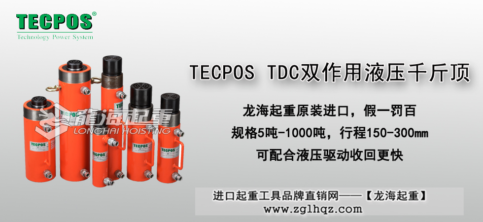 TECPOS TDC双作用液压千斤顶