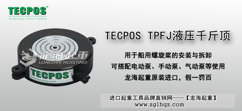TECPOS TPFJ液压千斤顶