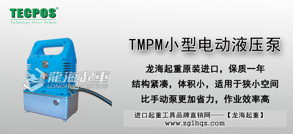 TMPM小型电动液压泵