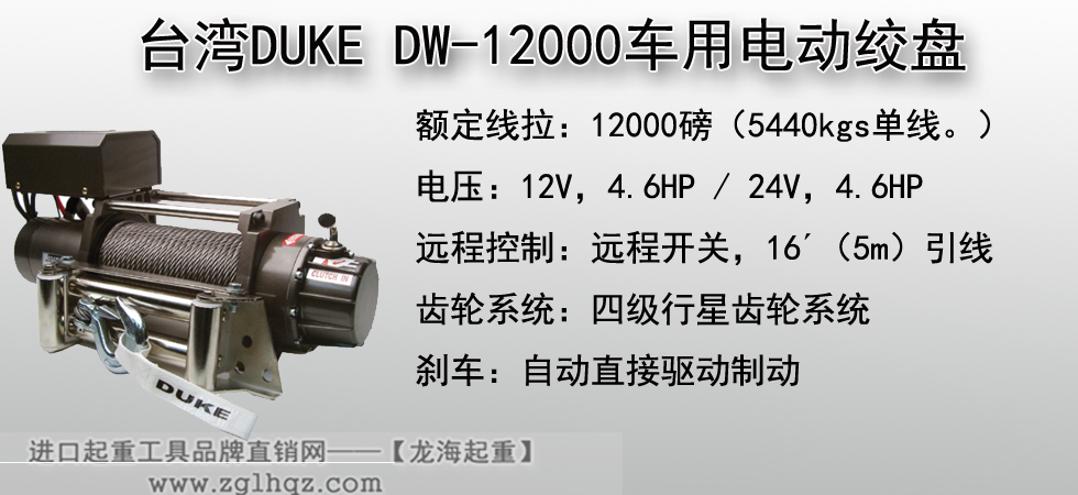 台湾DUKE DW-12000车用电动绞盘
