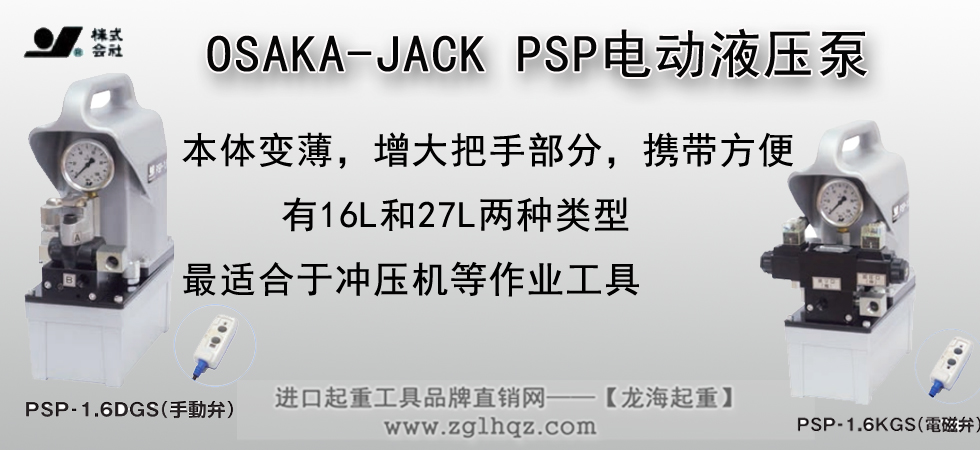 OSAKA-JACK PSP电动液压泵