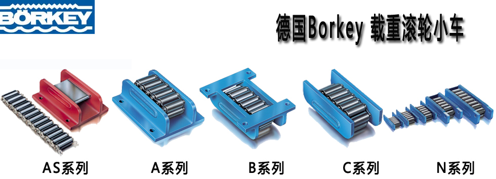 德国Borkey载重滚轮小车