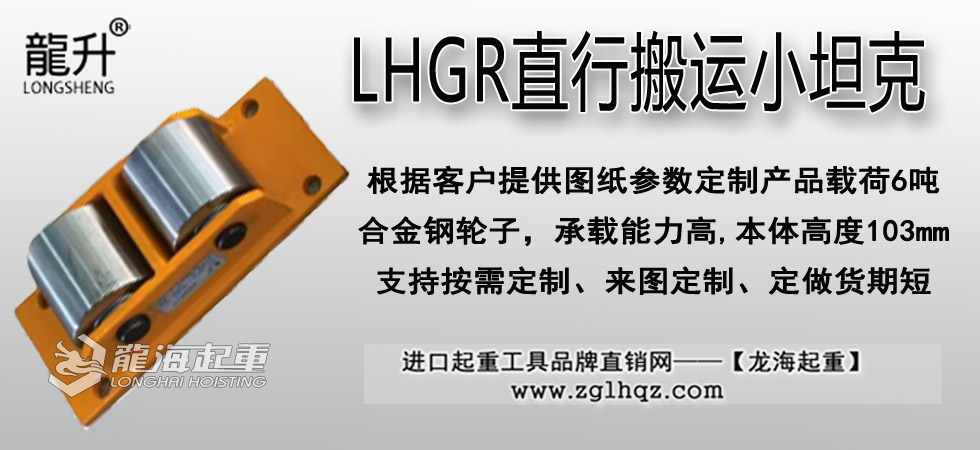 LHGR直行搬运小坦克