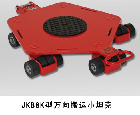 JKB万向搬运小坦克