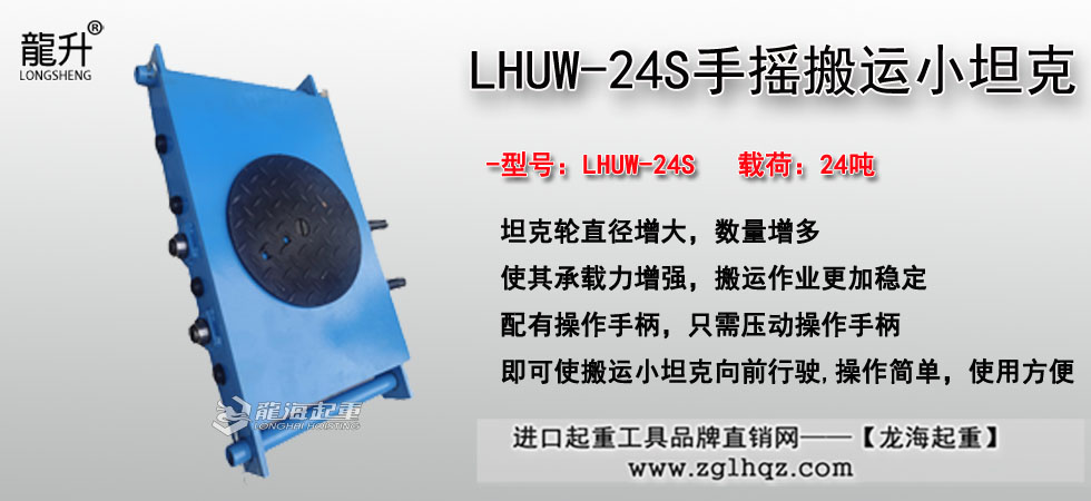 LHUW-24S手摇搬运小坦克