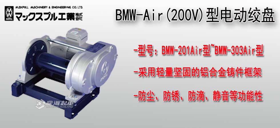 Maxpull BMW-Air(200V)电动绞盘