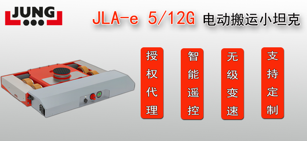 德国JLA-e5/12G电动搬运小坦克