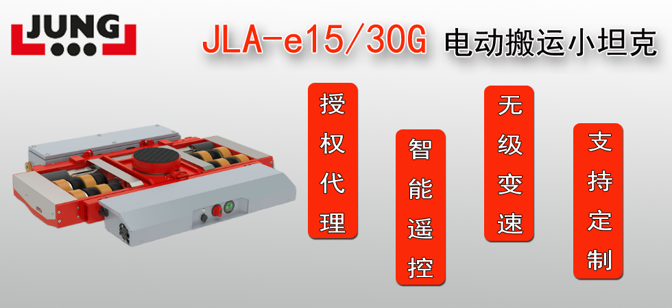 德国JLA-e15/30G电动搬运小坦克