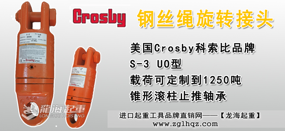 Crosby S-3钢丝绳旋转接头