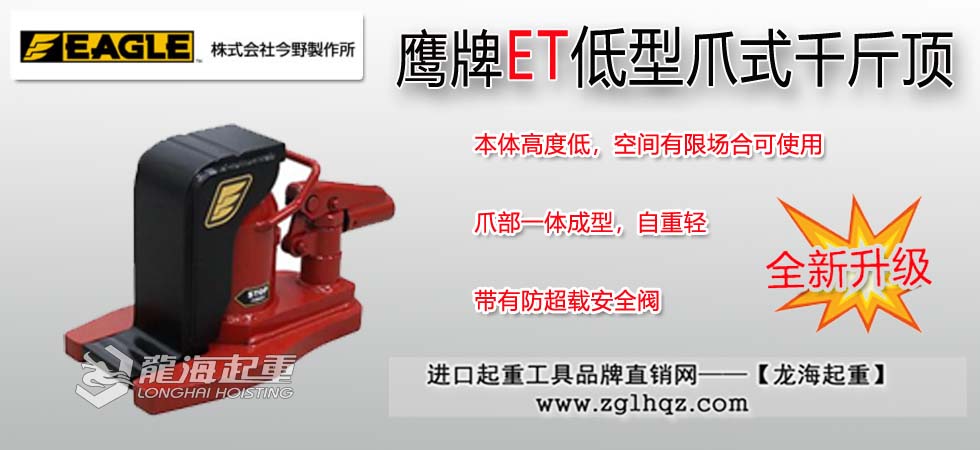 EAGLE JACK ET低型爪式千斤顶