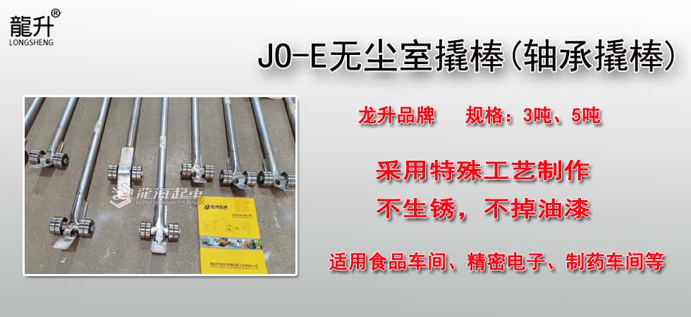 JO-E无尘室撬棒