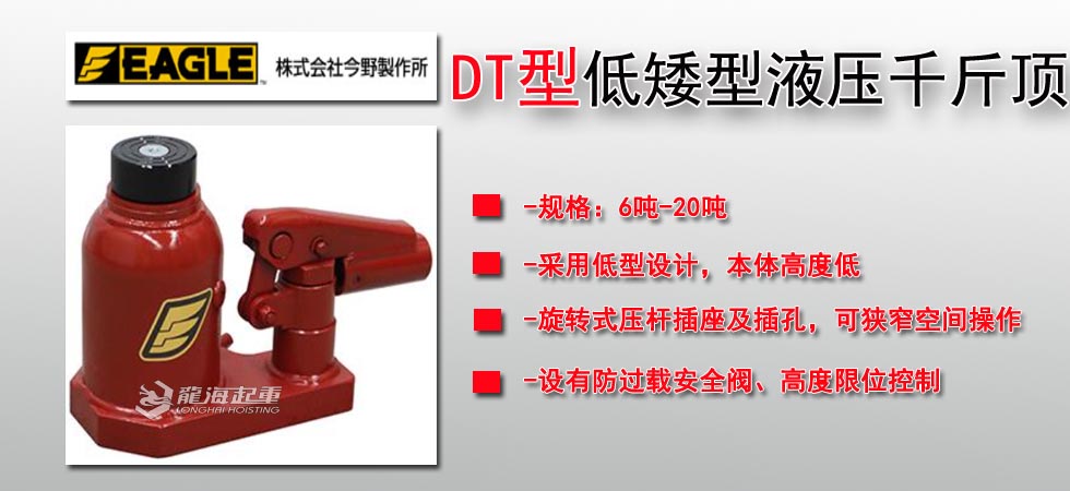 EAGLE JACK DT低矮型液压千斤顶