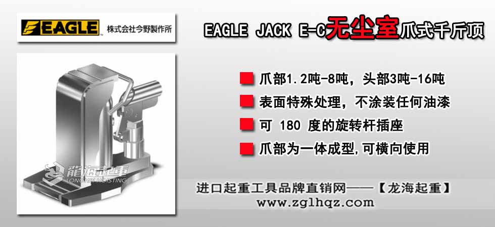 EAGLE JACK E-C无尘室爪式千斤顶