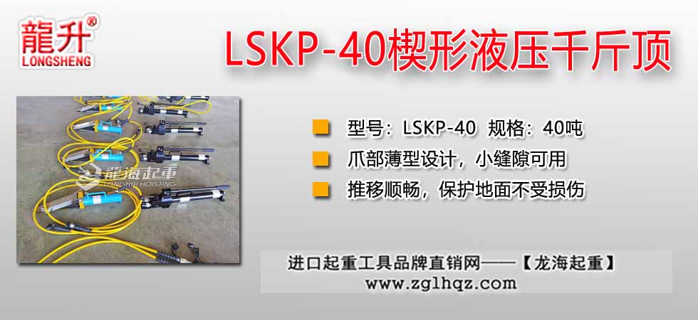 龙升LSKP-40楔形液压千斤顶