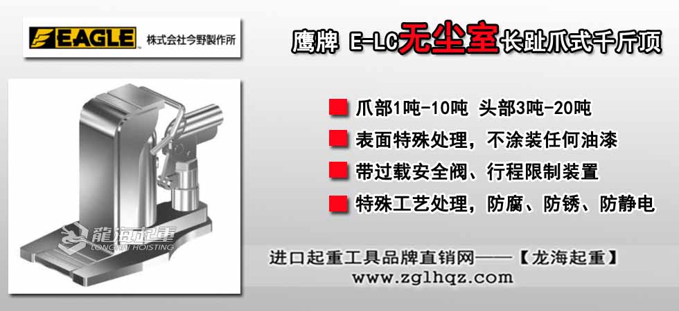 EAGLE JACK E-LC无尘室长趾爪式千斤顶