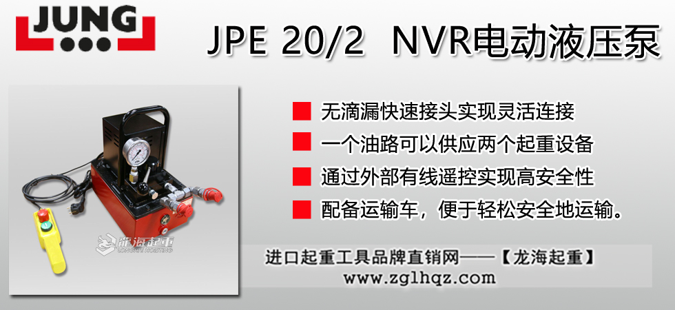 德国JUNG JPE 20/2电动液压泵