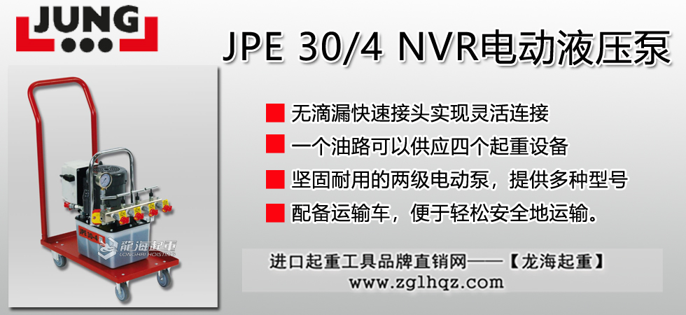 德国JUNG JPE 30/4 NVR电动液压泵