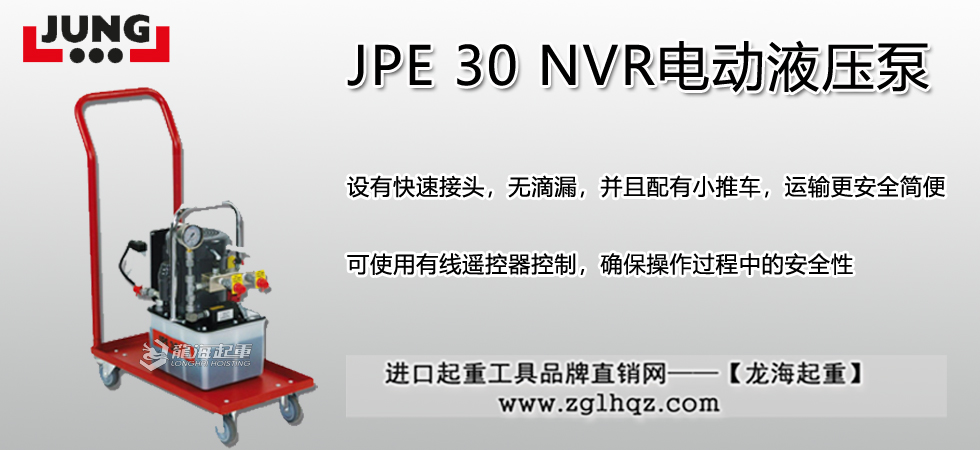 德国JUNG JPE 30 NVR电动液压泵