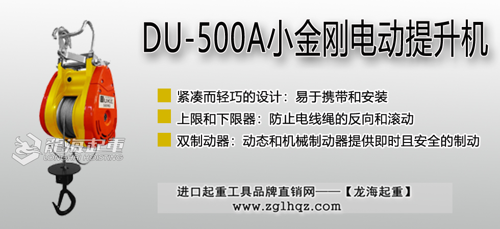 DU-500A小金刚提升机